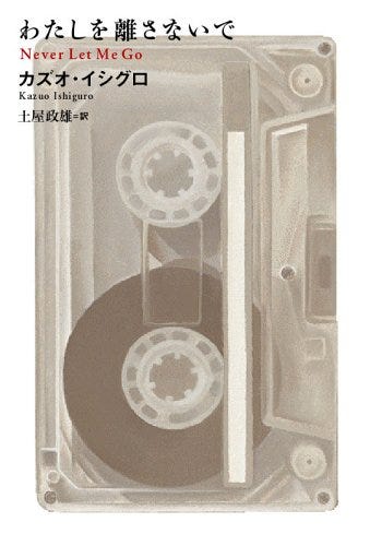 わたしを離さないで わたしを離さないで