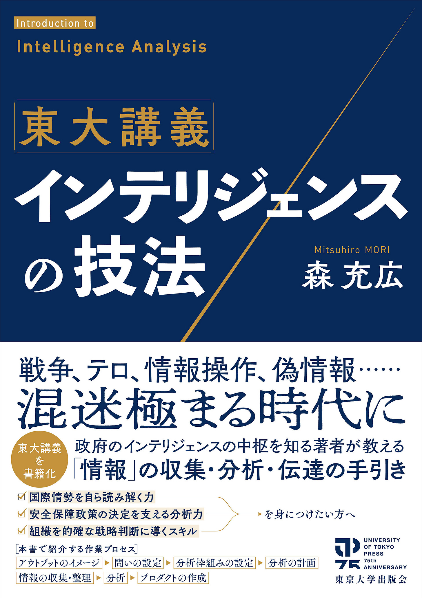 東大講義　インテリジェンスの技法