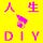 ポレポレDIY通信