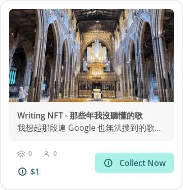 收集這篇 NFT
