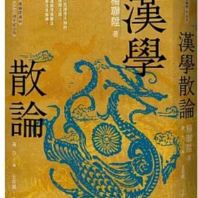 楊聯陞 | 漢學散論（楊聯陞誕辰110周年紀念版）