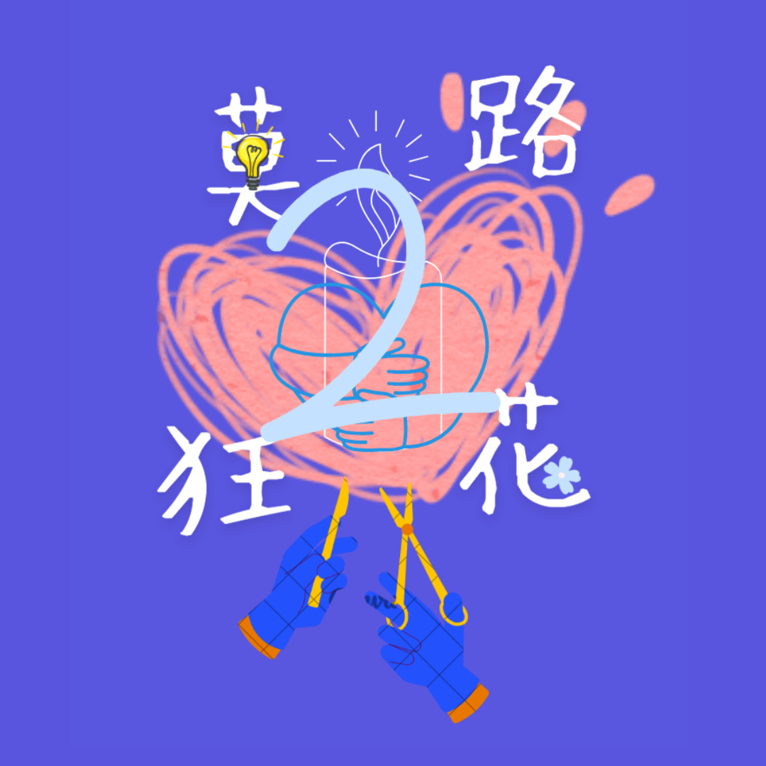 莫路狂花2：如何对自己充满爱意和敬意，免于混乱逃避低活力？ - by 放学以后after school