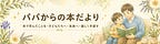 本だよりパパ（本パパ）｜パパからの本だより