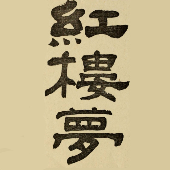 Dream of the Red Chamber