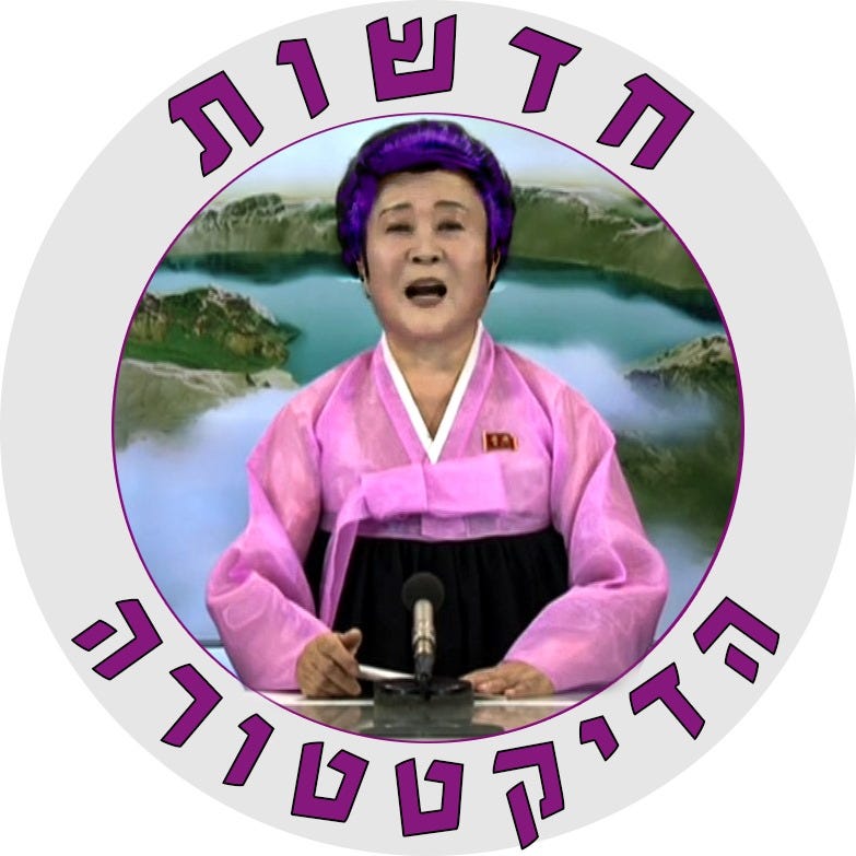 \ud83d\udea8 חדשות הדיקטטורה \ud83d\udea8