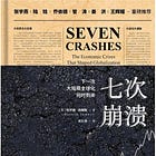 哈罗德·詹姆斯 | 七次崩溃 :下一次大规模全球化何时到来