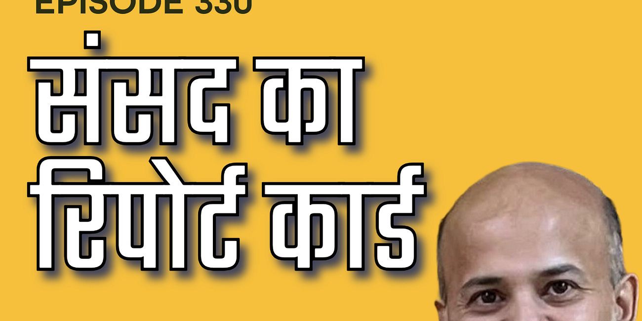 संसद का रिपोर्ट कार्ड। Legislative Incentives of Our Parliamentarians ft. Prof. Ajit Phadnis