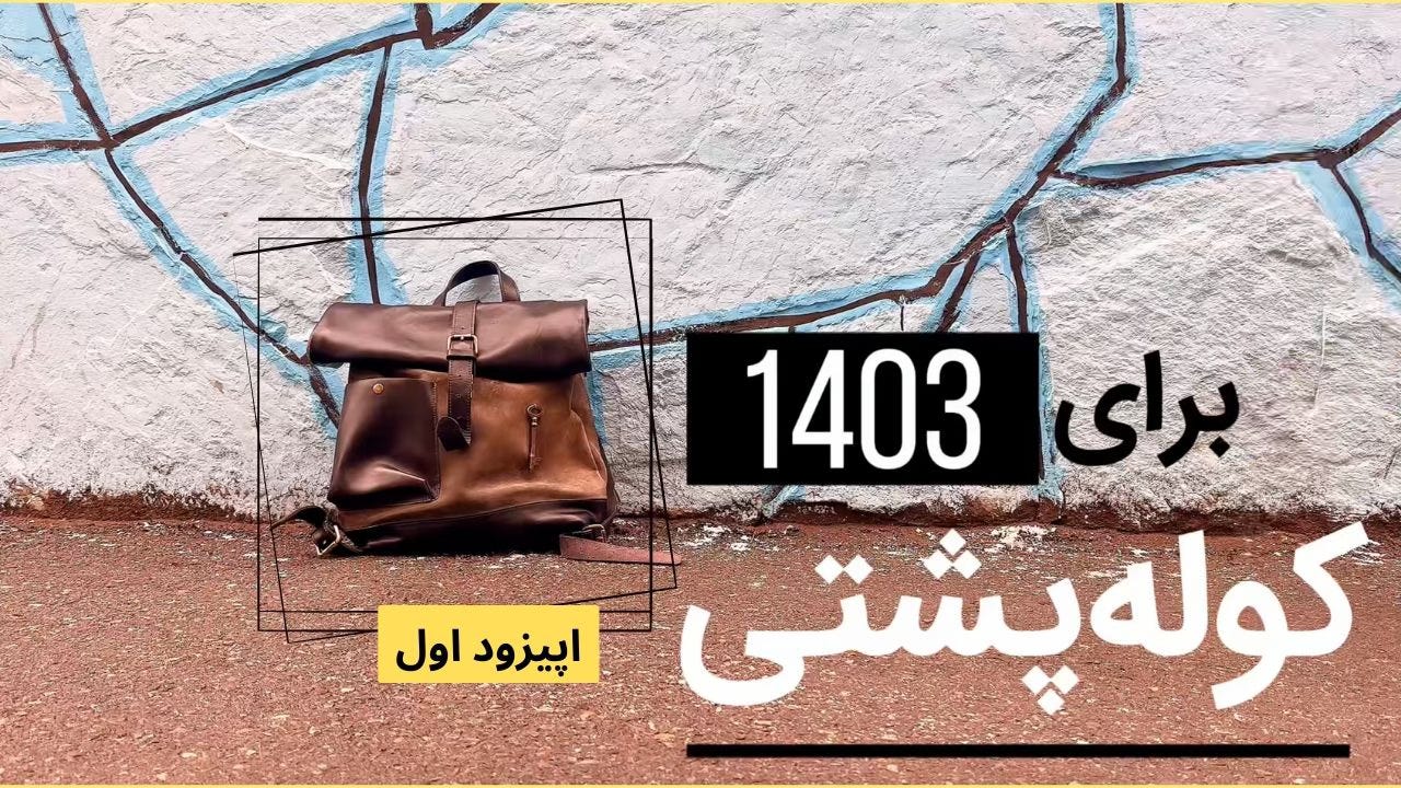 کوله‌پشتی برای ۱۴۰۳ - امیر مهرانی