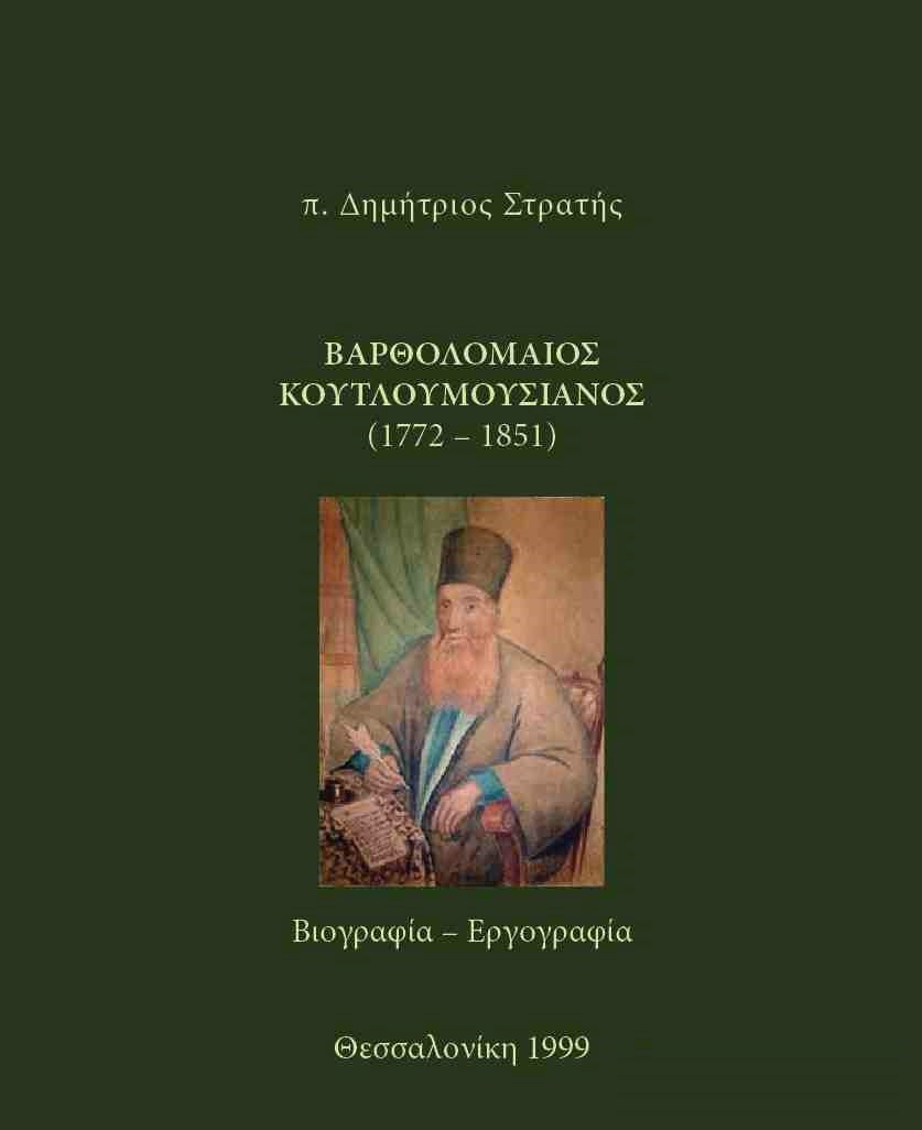 Ἁγιορειτικὴ Βιβλιοθήκη | Athos Library