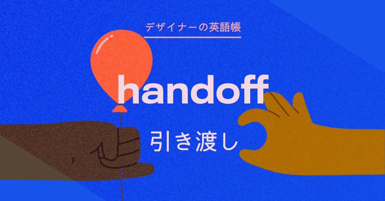 引き渡し handoff - by 灰色ハイジ - デザイナーの英語帳