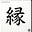 縁En's avatar