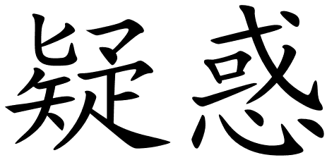 chinese_symbols_for_uncertainty_6728_2_12 chinese_symbols_for_uncertainty_6728_2_12