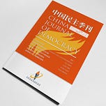 中国民主季刊 CHINA JOURNAL OF DEMOCRACY