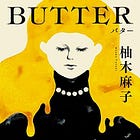 『BUTTER / 柚木麻子』 ~読書会の手引き~