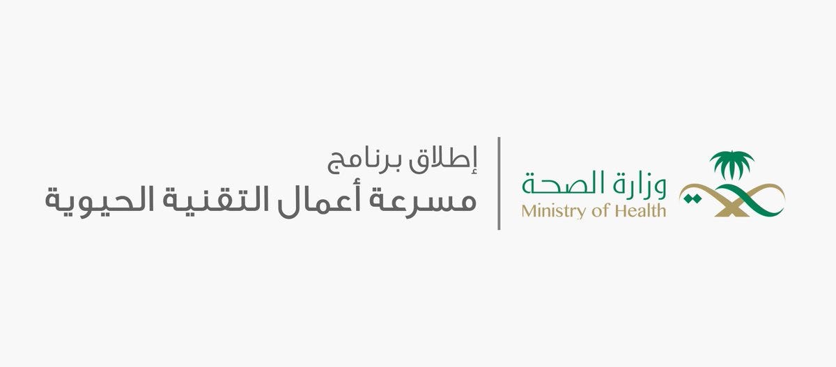 وزارة الصحة تُطلق برنامج "مسرعة التقنية الحيوية" أعلنت وزارة الصحة عن إطلاق  برنامج "مسرعة التقنية الحيوية" والذي يهدف إلى دعم المبتكرين والمبتكرات في  مجالات التقنية الحيوية وعلوم الحياة. يمتد برنامج المسرعة على