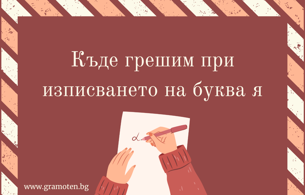 Къде грешим при изписването на буква я - by Gramoten.bg