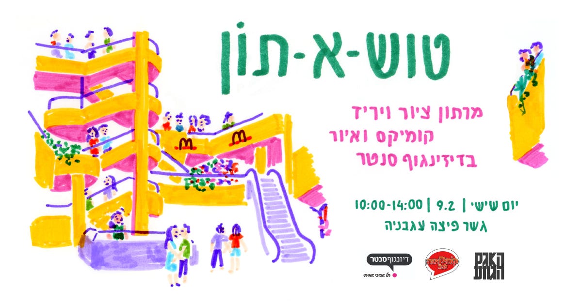 טוש-א-תון | 09.02 | דיזינגוף סנטר טוש-א-תון | 09.02 | דיזינגוף סנטר