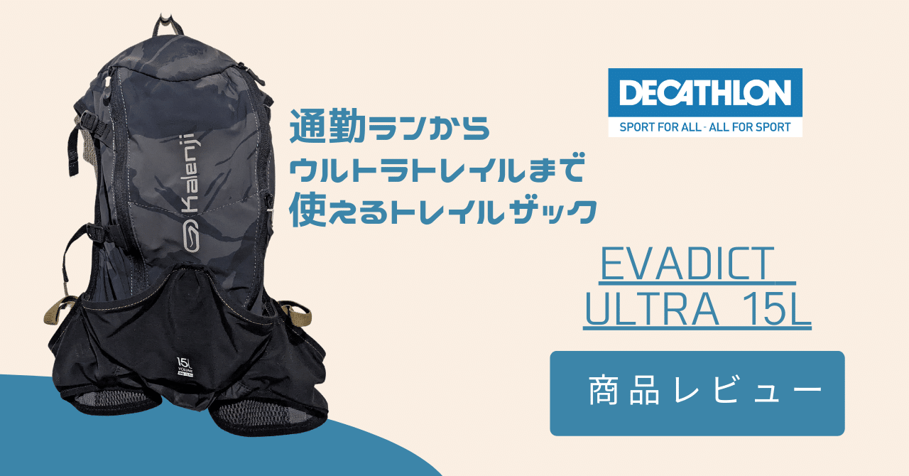通勤ランからウルトラトレイルまで使えるデカトロンのトレイルザック  ULTRA 15L