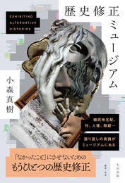 『歴史修正ミュージアム』　著：小森真樹