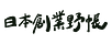 日本創業野帳