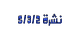 نشرة 5/3/2