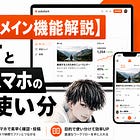 【Substackのメイン機能解説】使い方とPCのスマホの画面の使い分け