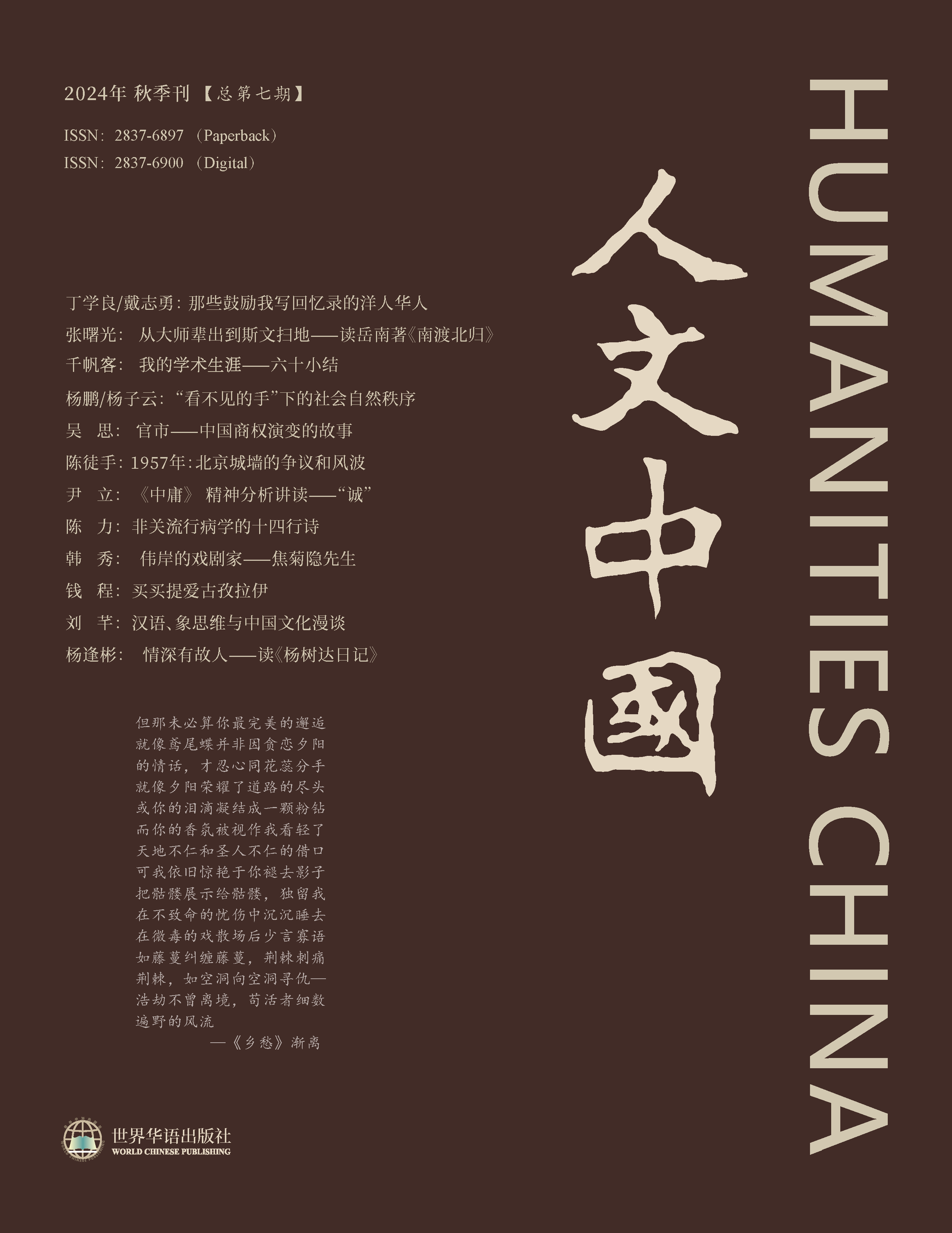 人文中国》总第七期新刊发布- by 人文中國Humanities China Academy