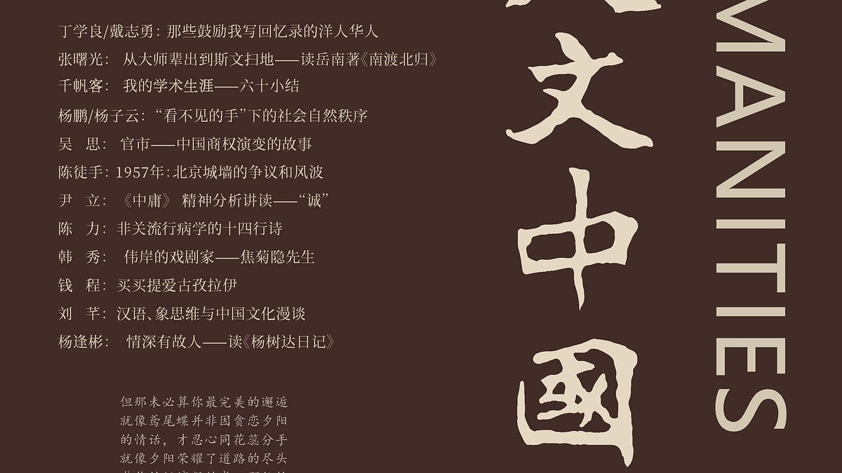 人文中国》总第七期新刊发布- by 人文中國Humanities China Academy
