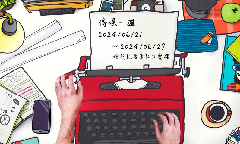 傳媒一週：2024/06/21～2024/06/27