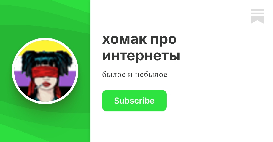 хомак про интернеты | Dee Homak | Substack