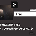 【Tria】カード決済で最大6%還元を誇る暗号資産ネイティブの次世代デジタルバンク / チェーンアブストラクションを実現する独自技術BestPath AVSを構築 / @useTria