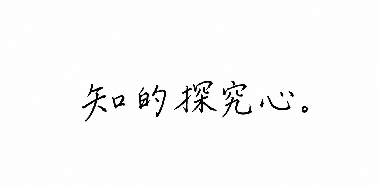 知的探究心。