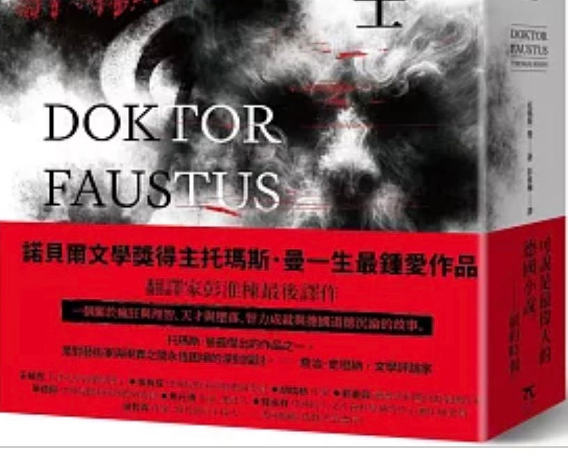錢永祥 | 再次悼念彭淮棟：彭譯《浮士德博士》再版推薦序