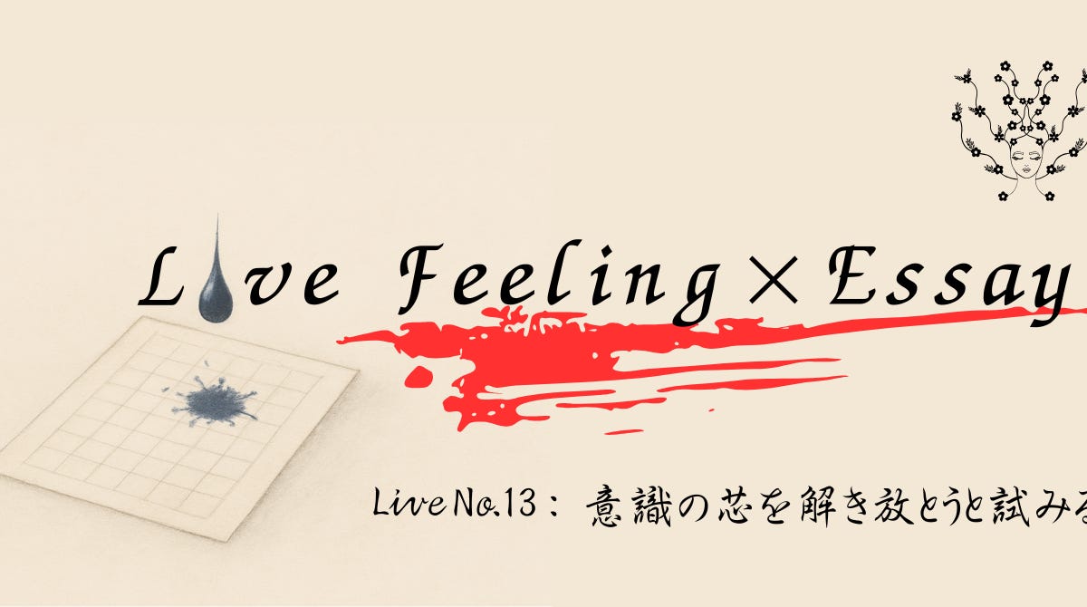 【ライブ感×エッセイ】意識の芯を解き放とうと試みる - by 澤 哲也 - 澤's Substack
