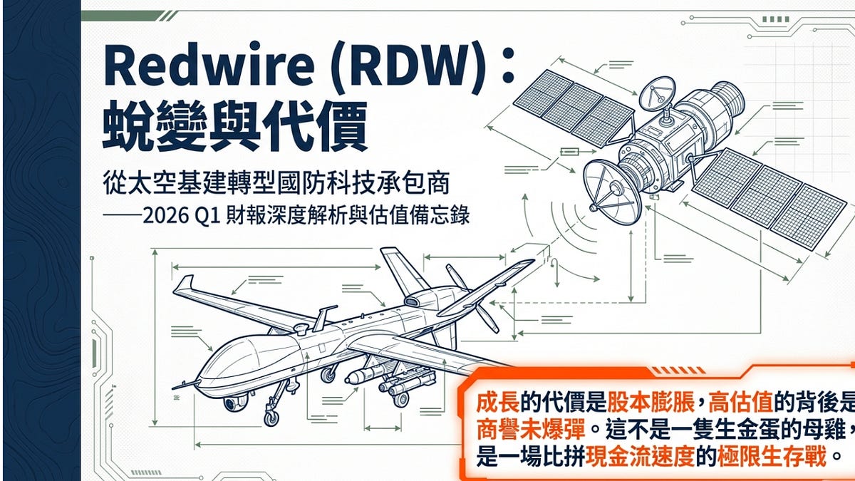 Red Wire Notes Redwire #RDW 2026 Q1 財報分析 - 大叔美股筆記 Uncle Stock Notes