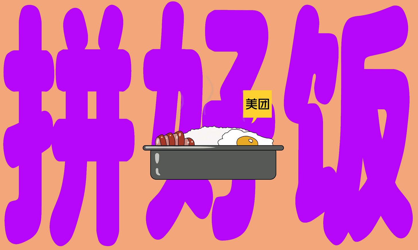 拼好饭.jpg