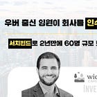 우버 출신 30대 임원이 회사를 '인수하여' CEO가 된 이야기