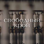 Свободный’s Substack