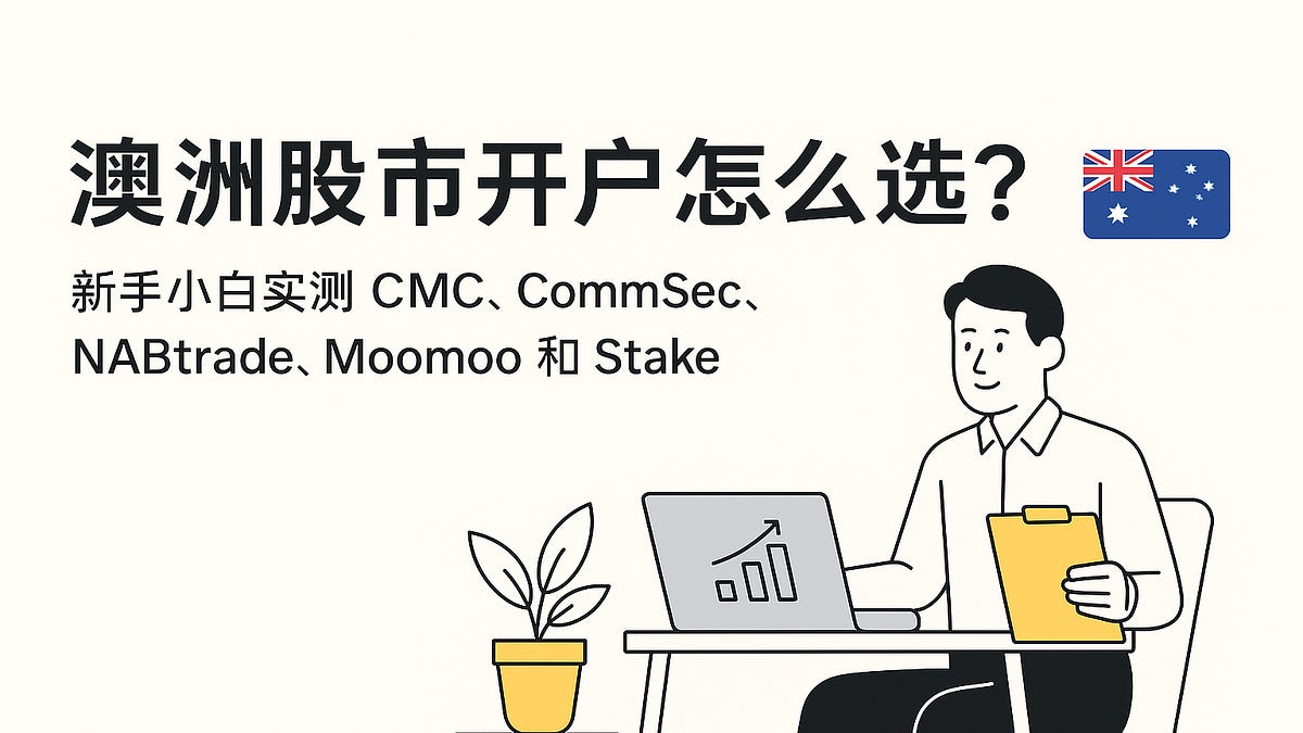 小白评测第一篇｜澳洲股市开户怎么选？ **亲测CMC、CommSec、NABtrade、Moomoo、Stake，哪家最适合新手投资？**  强推安全的Chess Sponsor Model (推荐避开custodian model NOT recommended)
