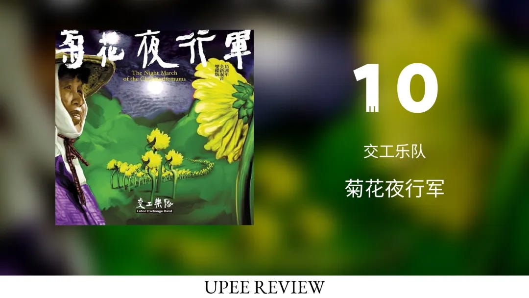 未開封　交工樂隊 生祥樂隊　菊花夜行軍 黑膠 レコード Fri. Review] 菊花夜行军- 交工乐队(2001) - UPEE REVIEW