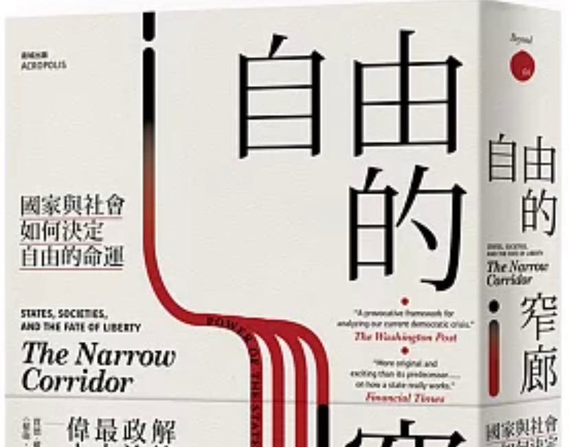 戴倫．艾塞默魯, 詹姆斯．羅賓森 | 自由的窄廊：國家與社會如何決定自由的命運