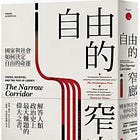 戴倫．艾塞默魯, 詹姆斯．羅賓森 | 自由的窄廊：國家與社會如何決定自由的命運