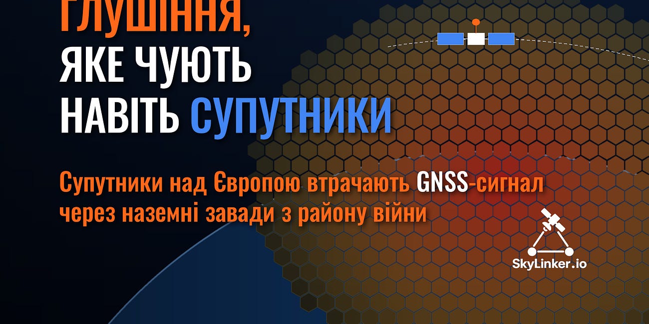 Глушіння, яке чують навіть супутники