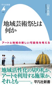 地域芸術祭とは何か 山本　浩貴(著) - 平凡社