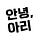 Annyeong Ari