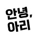 Annyeong Ari