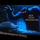 Τρομομιλία για βρεφοποιημένους πολίτες
