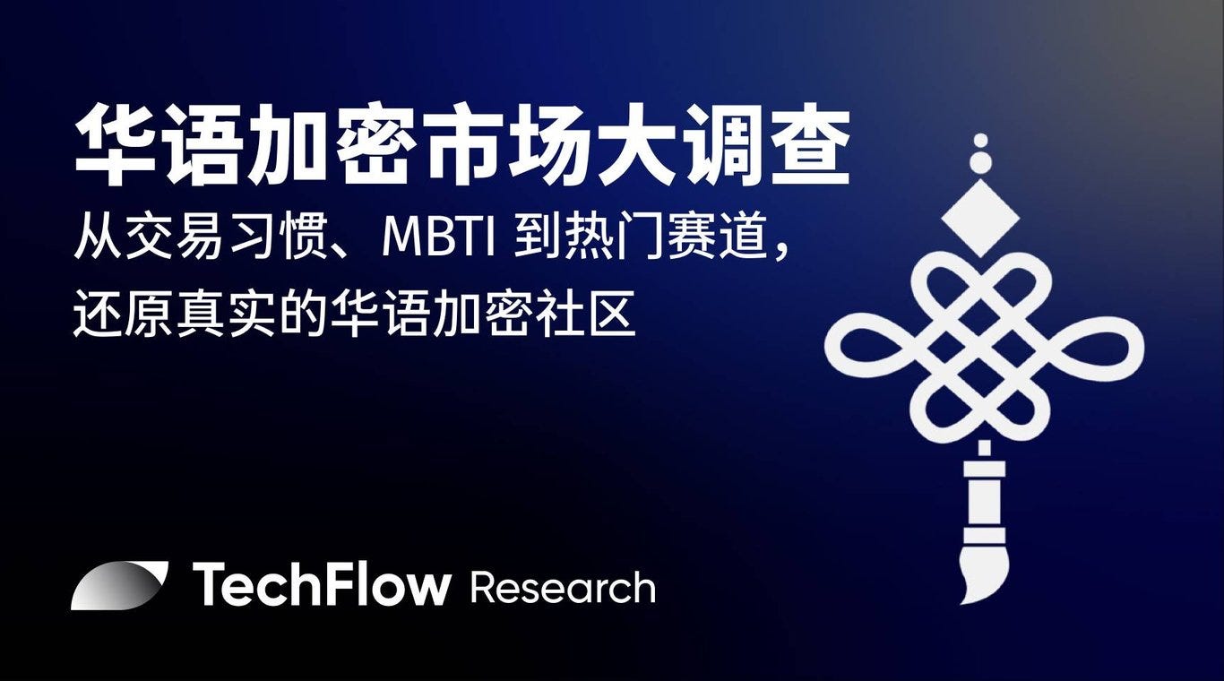 华语加密市场大调查：从交易习惯、MBTI 到热门赛道，还原真实的华语加密社区- 深潮TechFlow