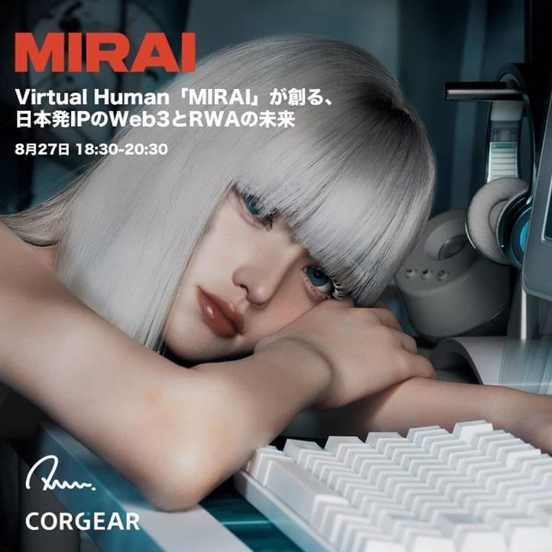 【CORGEAR & Aww共催】～Virtual Human「MIRAI」が創る、日本発IPのWeb3とRWAの未来～のカバー画像
