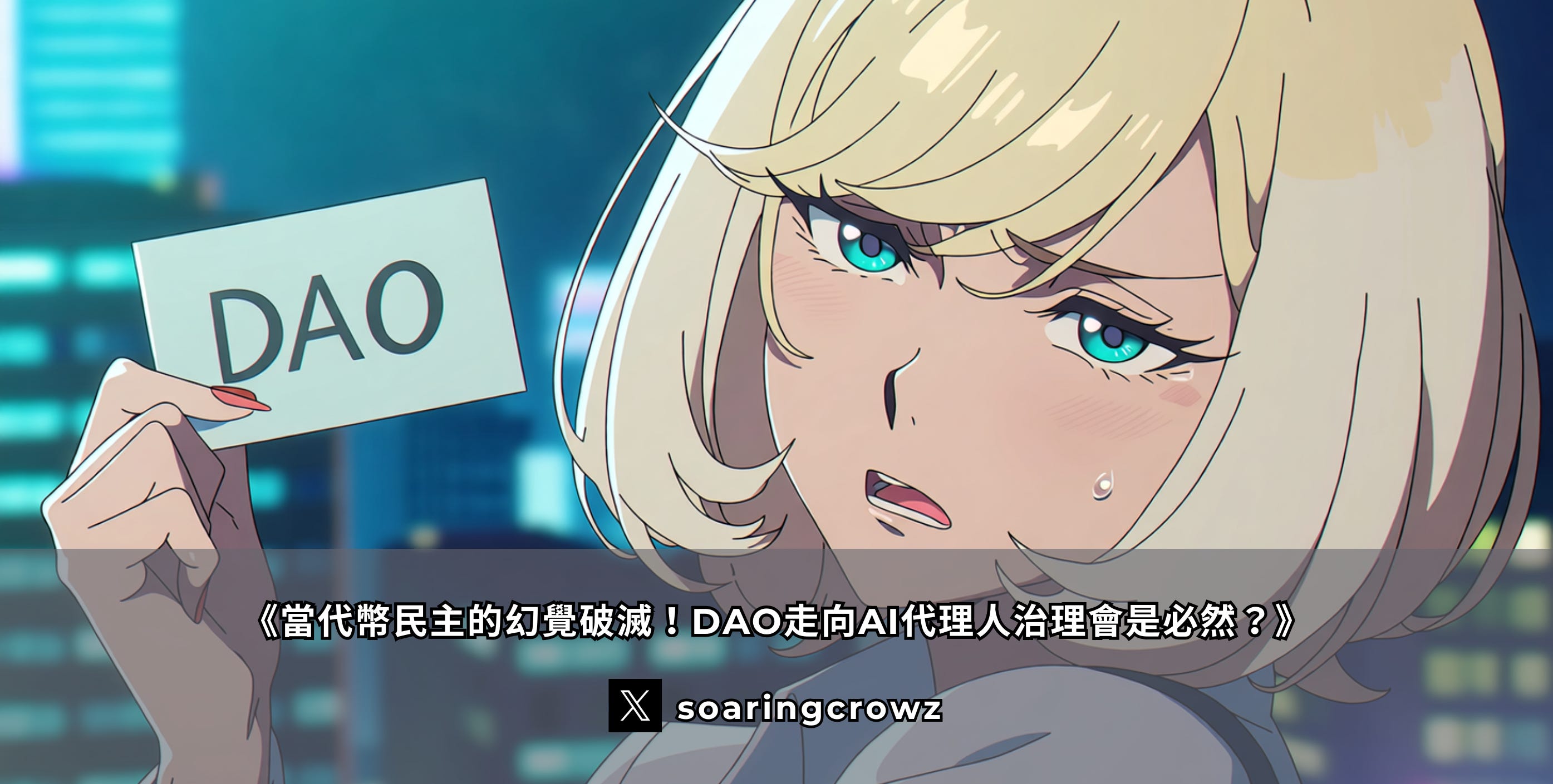 當代幣民主的幻覺破滅！DAO走向AI代理人治理是必然？ - by 小烏鴉Max - 小烏鴉Ma𝕏